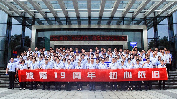 波隆19周年 | 乘風破浪，初心依舊